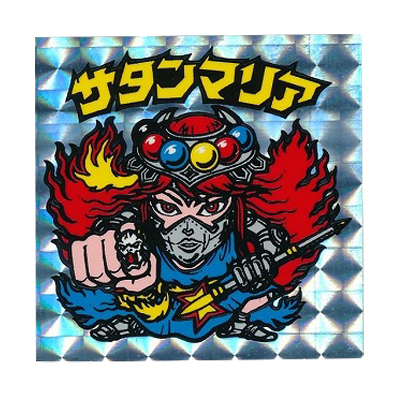 正規品 バインダー版 サタンマリア 旧ビックリマンシール ビックリマン
