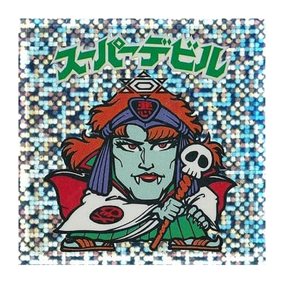 参考価格】ビックリマン 伝説復刻版 試験版 水泡プリズム スーパー