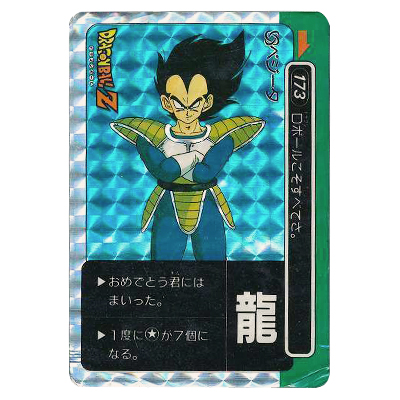 ドラゴンボールZ ベジータ PPカード 173 参考価格】ドラゴンボール PP