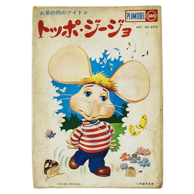 マルサン トッポジージョ レトロプラモデル 電動歩行 【公式通販】