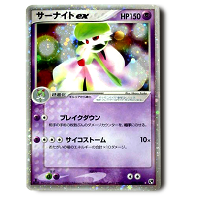 サーナイトex 2003年 砂漠のきせき ARS10 ポケモンカード サーナイトex