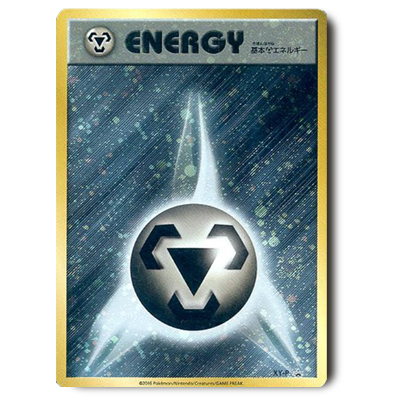 ポケモンカード 基本鋼エネルギー(ファーストデザインキラ)【P】{XY-P