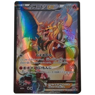 未開封】ポケモンカード リザードンEX 276/XY-P プロモ 特典 参考価格