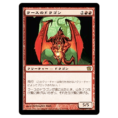 ラースのドラゴン 英 foil 参考価格】MTG 9ED ラースのドラゴン/Rathi
