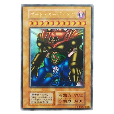 PSA10 ゲート・ガーディアン ウルトラレア 遊戯王 初期 参考価格