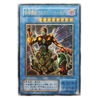 遊戯王 仮面魔獣マスクド・ヘルレイザー レリーフ 遊戯王 仮面魔獣