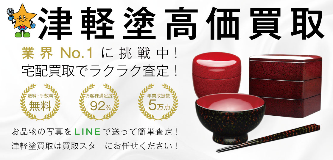 津軽塗 漆器 高価買取｜買取スター