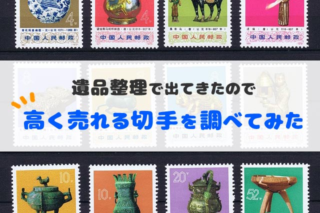 中国切手 まとめ売り(1989、3~1991、4)までの発行分