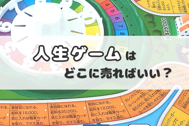 人生ゲームを売るならどこがおすすめ？買取店の口コミまとめ