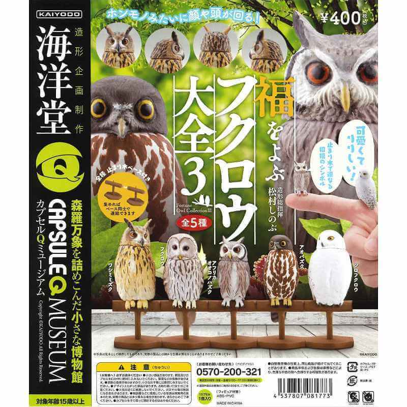 カプセルQミュージアム フクロウ大全Vol.3 全5種/1回400円｜カプセル