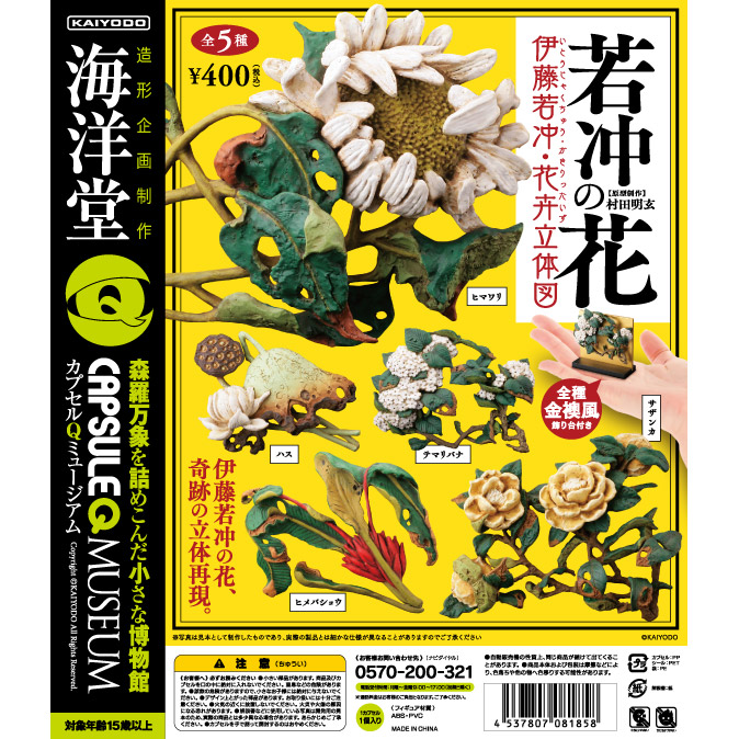 カプセルQミュージアム 若冲の花 伊藤若冲・花卉立体図 全5種/1回400円
