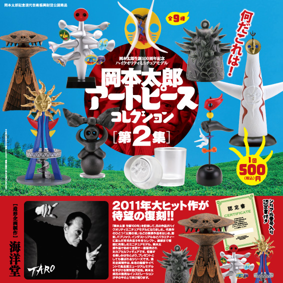 カプセルQミュージアム 岡本太郎 アートピースコレクション [第2集] 全