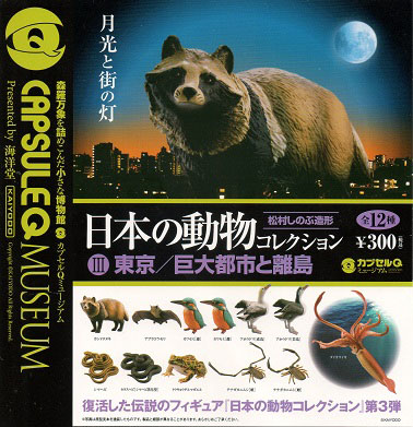 カプセルQミュージアム 日本の動物コレクション3 東京/巨大都市と離島