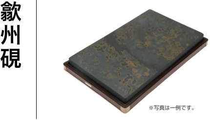 硯について | 西本皆文堂