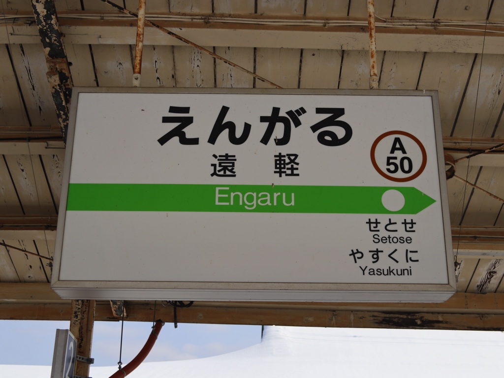 遠軽駅 | 改札画像.net