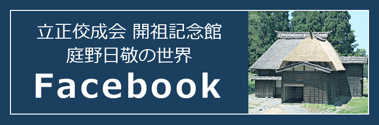 庭野日敬開祖とは | 立正佼成会 開祖記念館 | 庭野日敬の世界