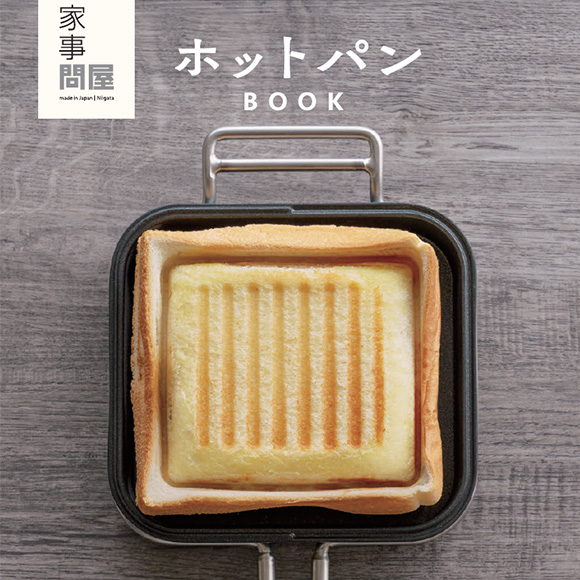 ホットパンBOOK | 家事問屋