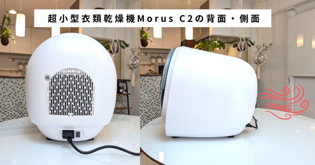 Morus C2 ホワイト Morus C2】超コンパクト衣類乾燥機｜最短15分で乾燥