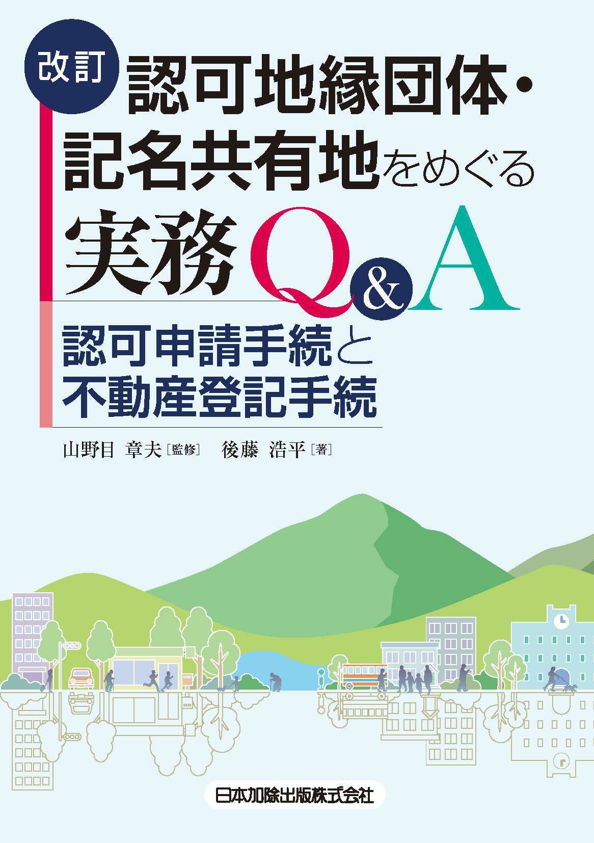 改訂 休眠担保権に関する登記手続と法律実務 | 日本加除出版