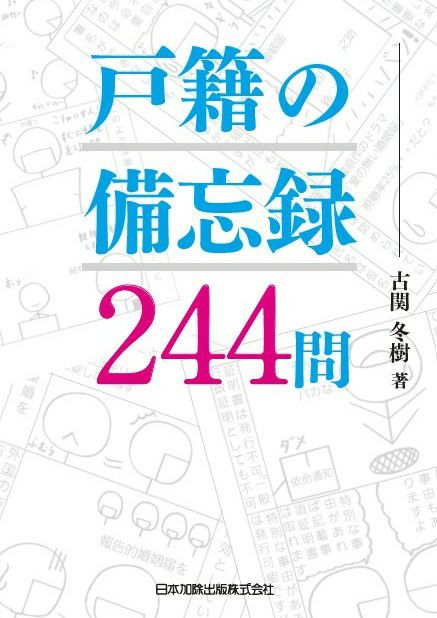全訂第三版補訂 相続における戸籍の見方と登記手続 | 日本加除出版