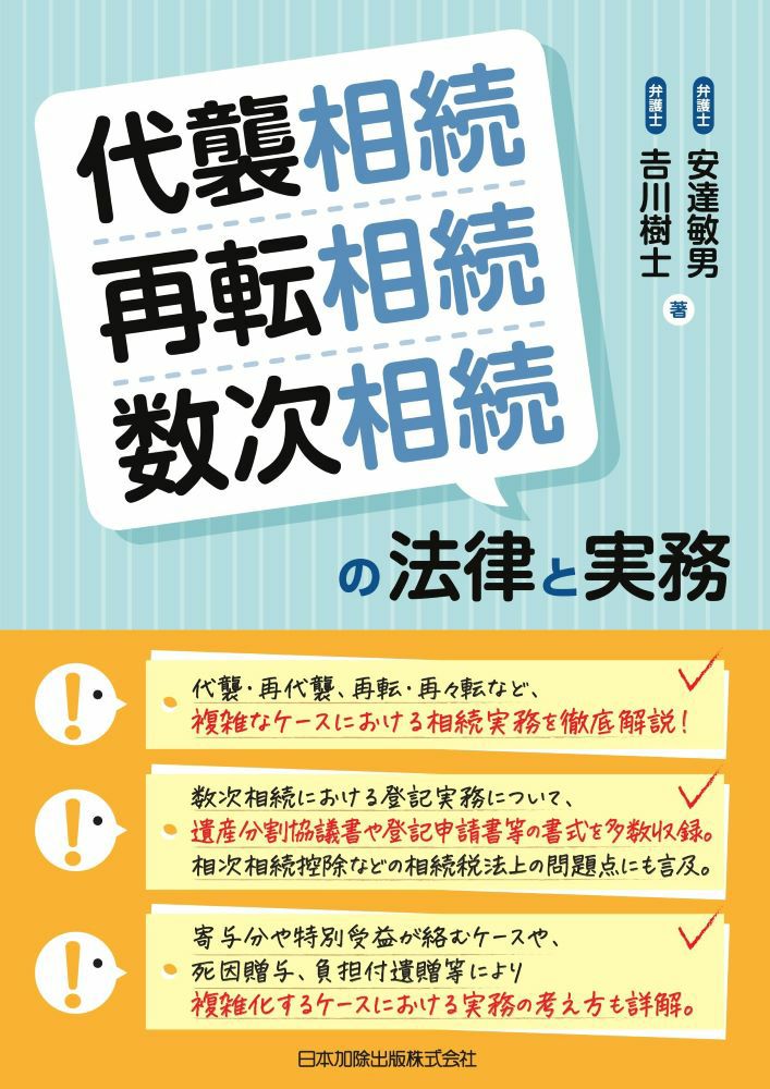 全訂第三版補訂 相続における戸籍の見方と登記手続 | 日本加除出版