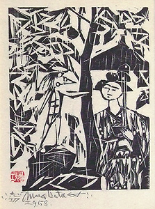 陳方志功 木版画 1984年柵シリーズ 陳方志功 木版画 1984年柵シリーズ