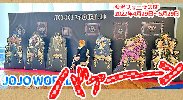 JoJo展『ジョジョの奇妙な冒険』高級複製原画 キービジュアル長崎