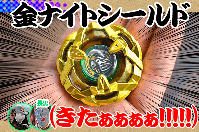 3-② ベイブレードx ナイトシールド メタルコートゴールドG3大会 優勝