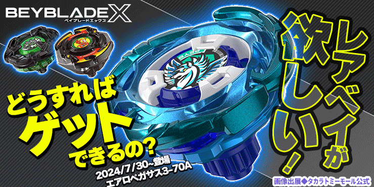 ベイブレードX 未使用品 激レアベイ6点 エアロペガサス コバルト