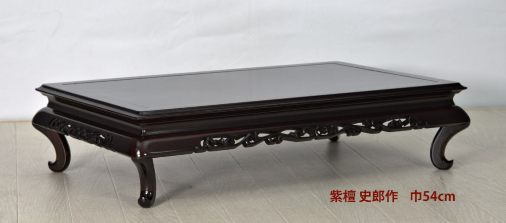 花台: 紫檀 史郎作 唐草 1.8尺 平台 大阪唐木指物工芸 no.8776 / 唐木