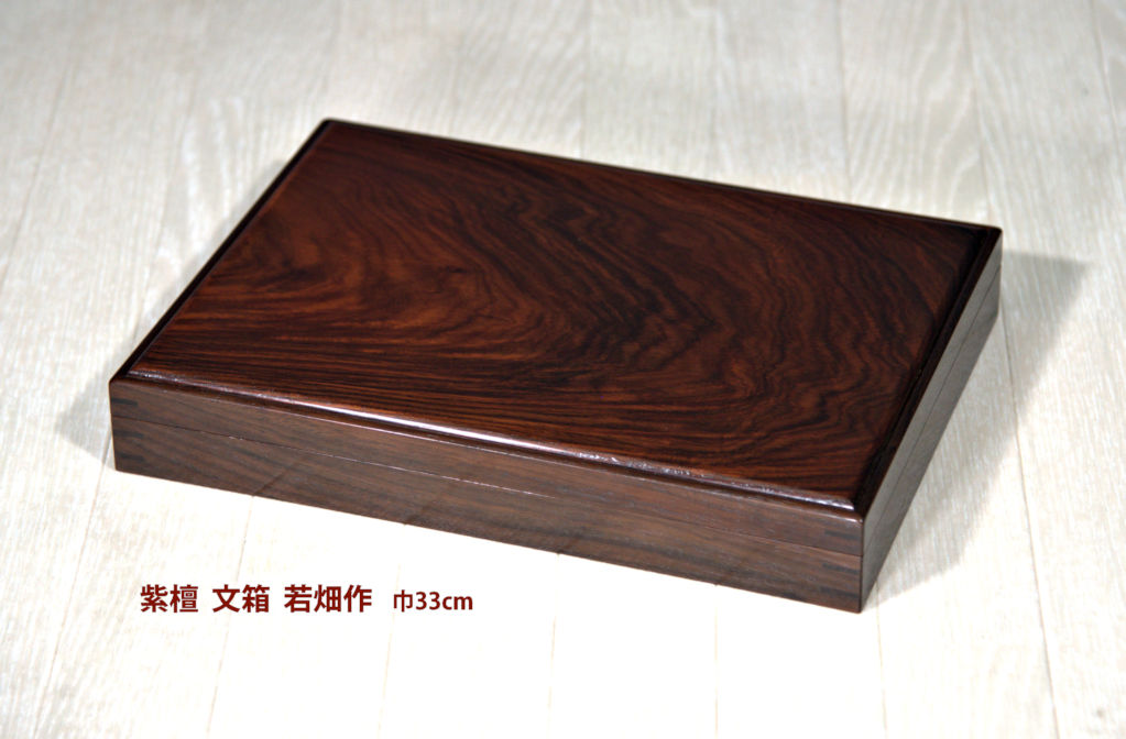 書道具 唐木 紫檀 足付 硯箱