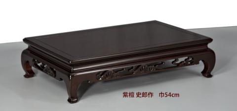 AO15 高嶋作 大阪唐木 二重天 紫檀 透彫 平卓 花台 香炉台 飾台 AO15