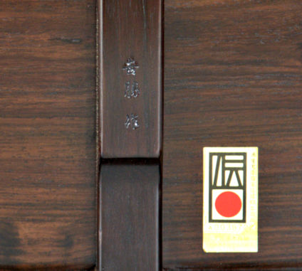 雑貨: 紫檀 文机 吉勝作 no.9101 / 唐木家具OSAKA