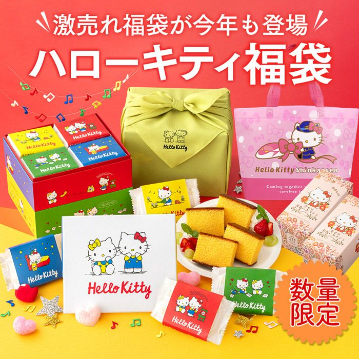 新春福袋 ハローキティ 福袋 2026年 BGT8 | カステラ専門店【長崎心泉