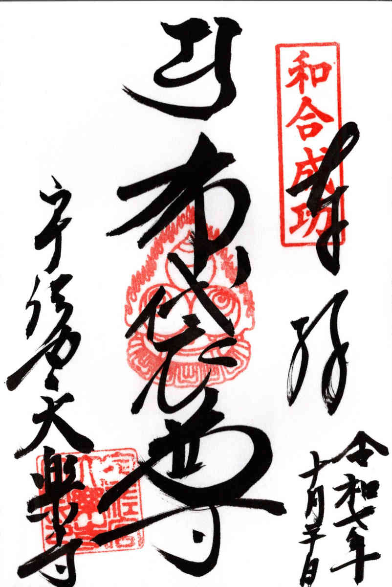 御朱印一覧表 大分県宇佐市 - カッチンの雑記帳