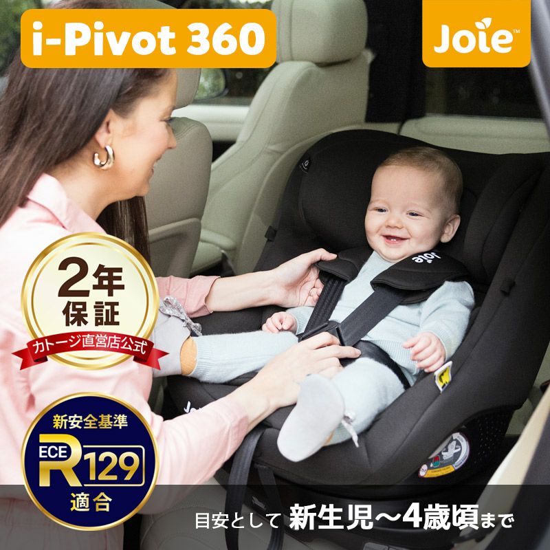 joie チャイルドシートアイ・ピボット 360 【isofix】ECE R129適合