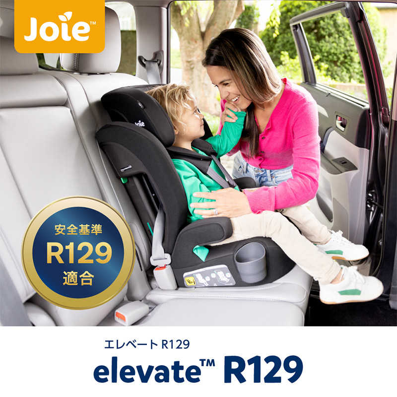joie ジュニアシート エレベート 【シートベルト式】ECE R129適合