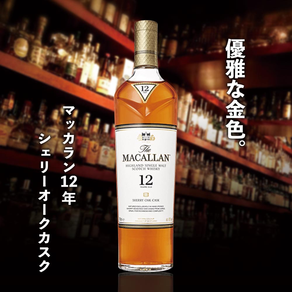 サントリー ザ・マッカラン シェリーオーク12年 | 勝山酒店