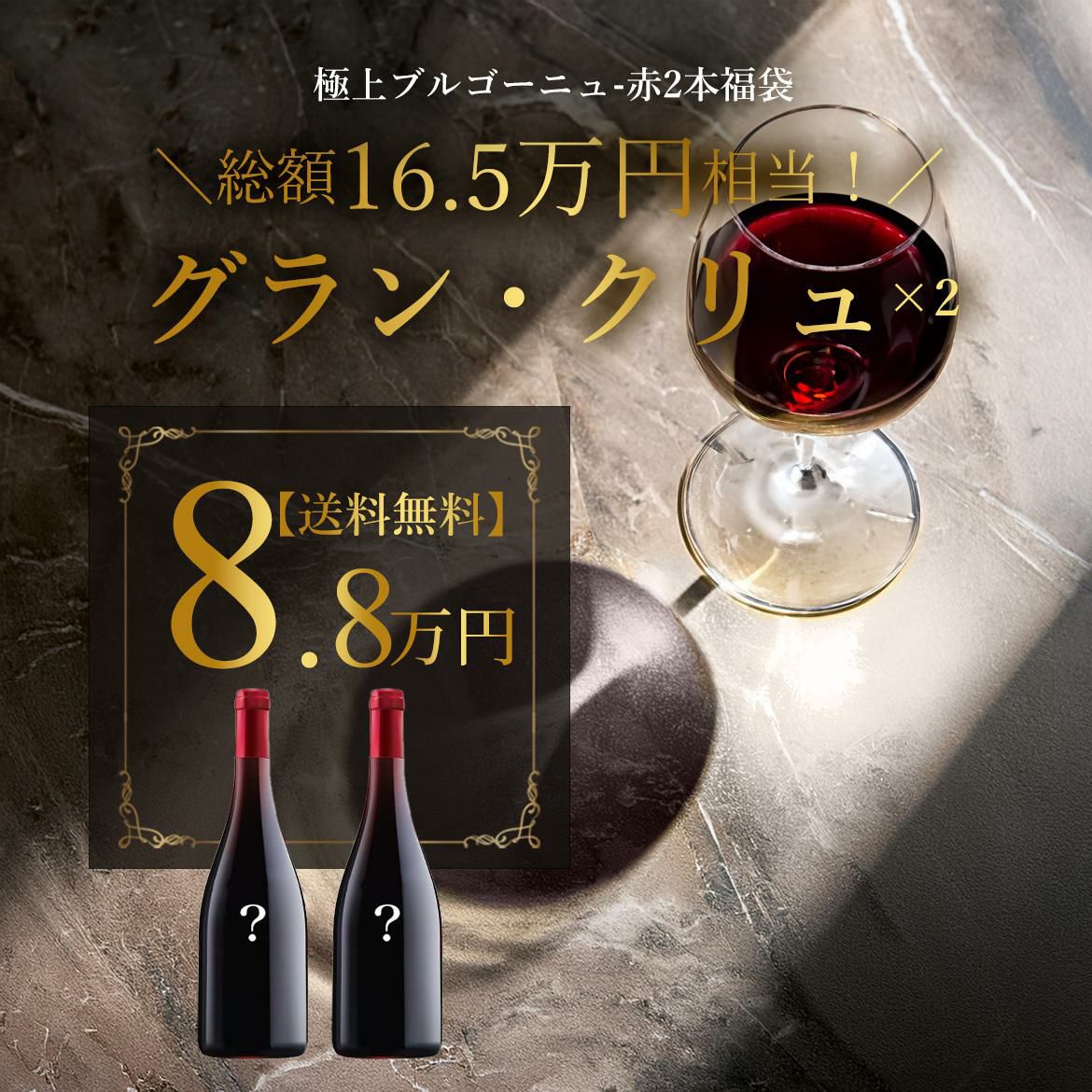 Lucky wine set☆ブルゴーニュ赤2本福袋☆ロマネ サン ヴィヴァン入り