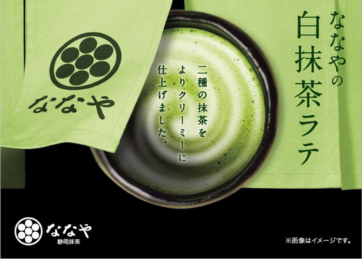 抹茶ジェラートで話題の【ななや】抹茶ラテ2種が、カップ自販機で新