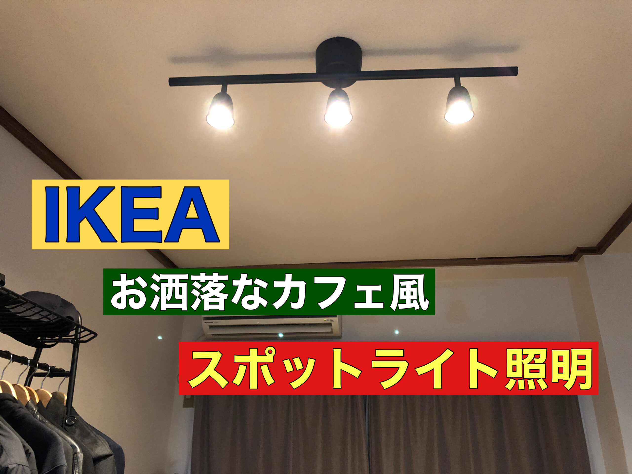 IKEAシーリングスポットライト+電球+リモコンセット IKEA(イケア)の