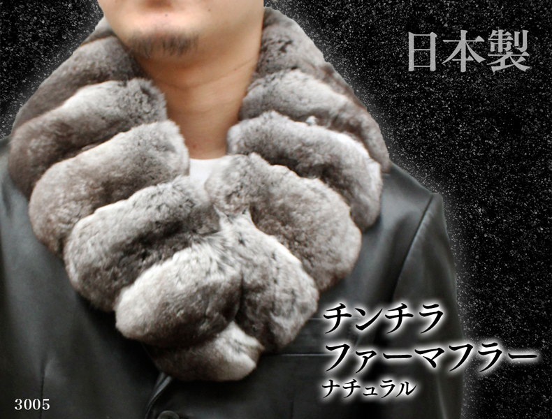 日本製 チンチラ 毛皮マフラー メンズ フリーサイズ ブラック/ホワイト