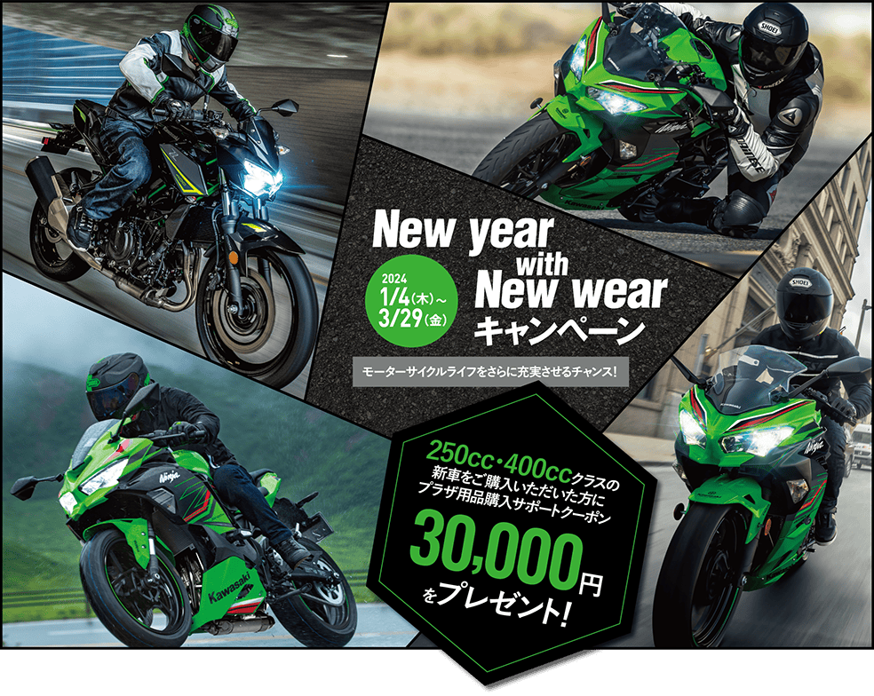 NEW YEAR WITH NEW WEAR キャンペーン開催中です！ | KAWASAKI-ZONE