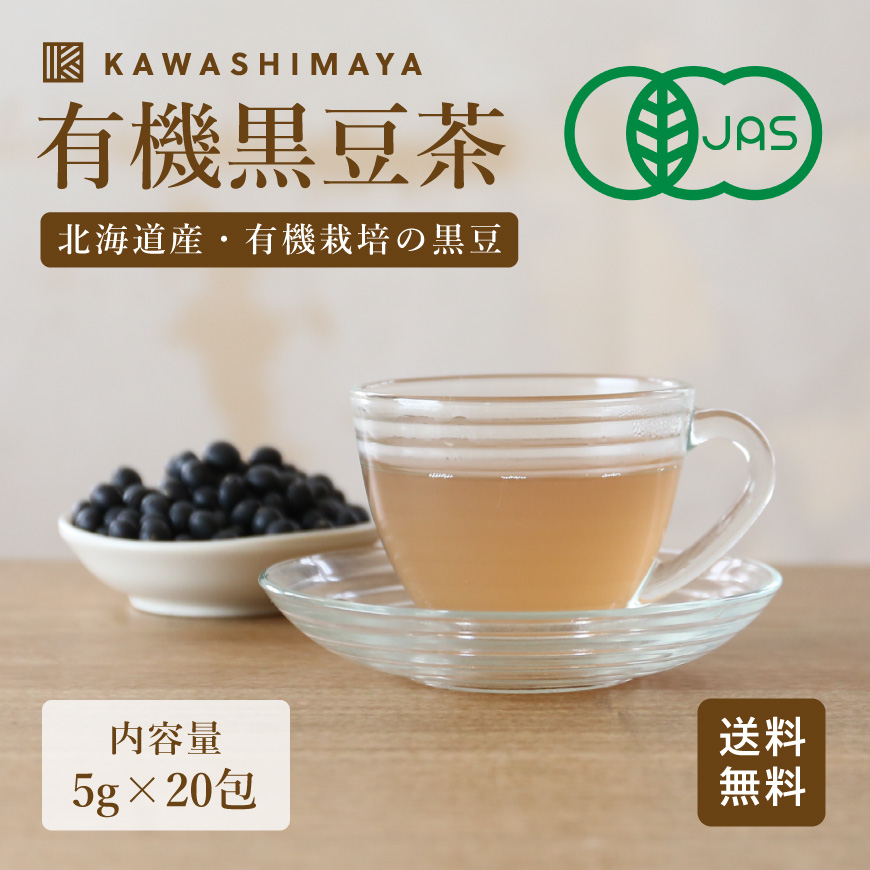 北海道産 有機黒豆茶 ティーバッグ 100g（5g×20包）-かわしま屋