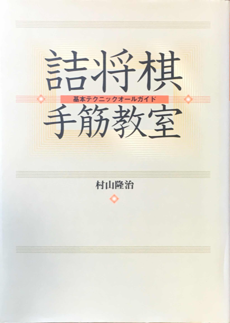 詰将棋手筋教室 基本テクニックオールガイド 村山隆治 詰将棋手筋教室