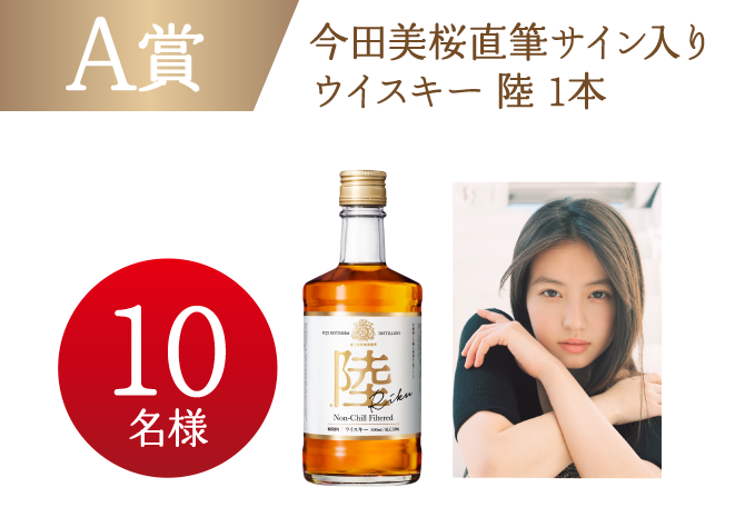 キリンウイスキー 陸 今だけのご褒美キャンペーン