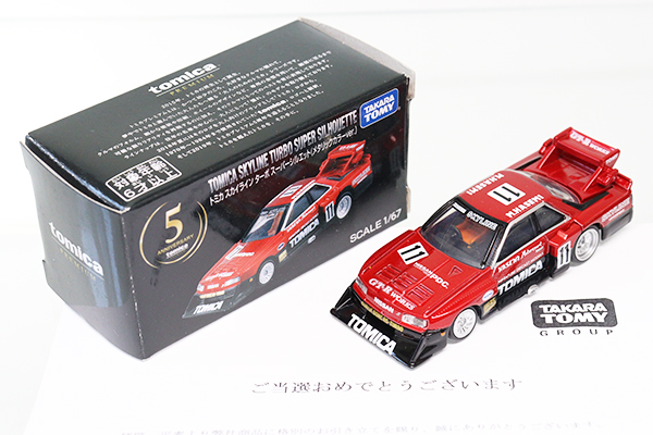 トミカプレミアム 5周年 スカイライン ターボ スーパーシルエット 当選