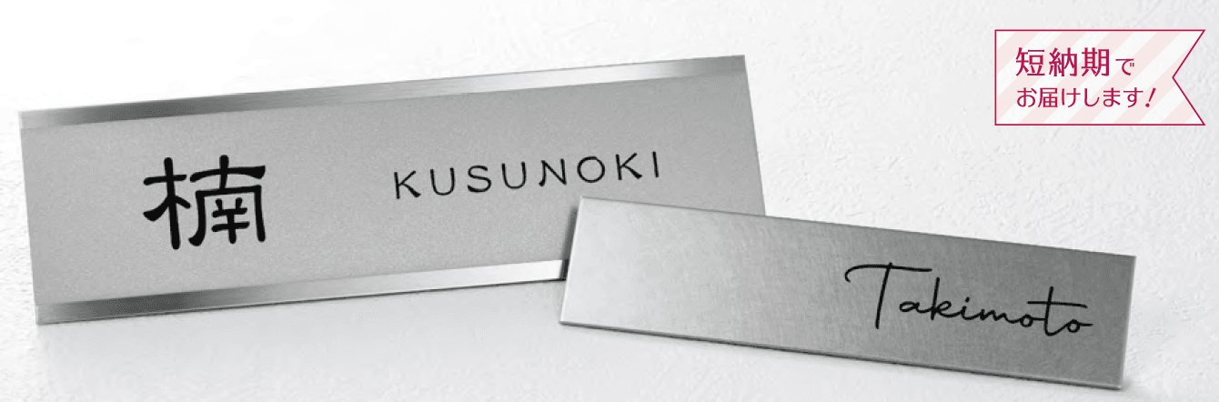 美濃クラフト | ファイン ドライエッチング ステンレス表札【2024年版