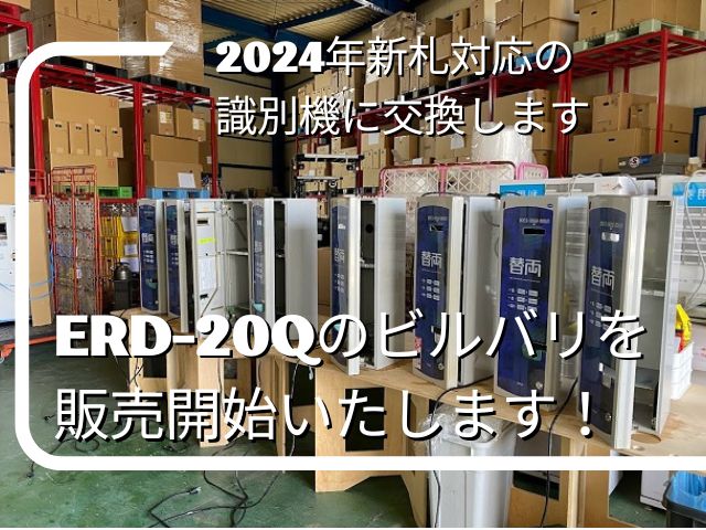 両替機ERD-50 令和6年新札対応ユニット内部は新品未使用