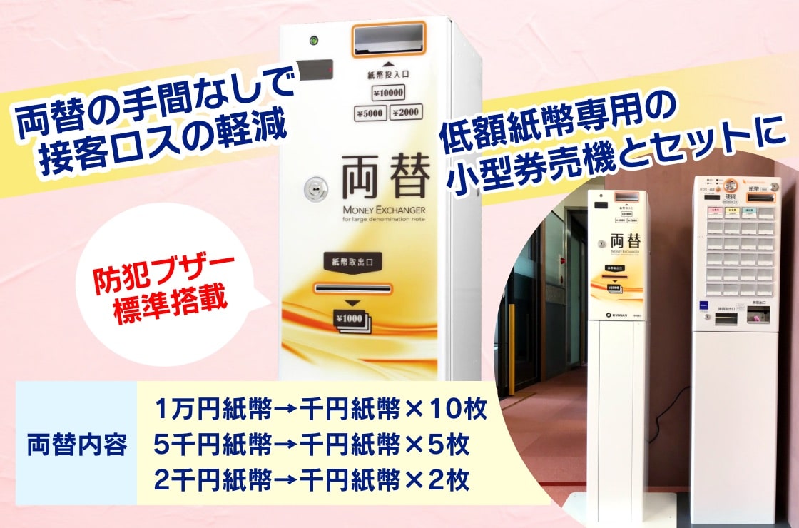 高額紙幣対応両替機｜商品別券売機｜券売機JP